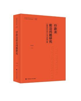 行政法前沿问题研究——中国社会主义法治政府论要