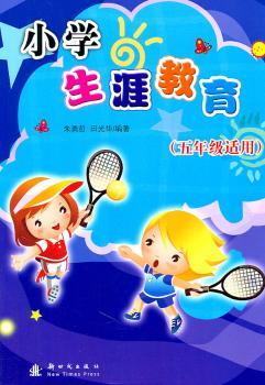 五年级适用-小学生涯教育