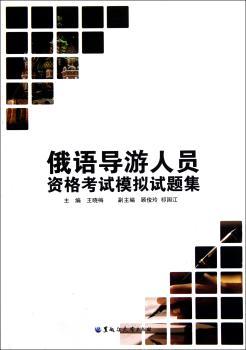 俄语导游人员资格考试模拟试题集