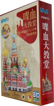 喋血大教堂-世界建筑文化之旅7-绚丽俄罗斯-爱拼-3D益智手工233块-附赠精美全彩图册