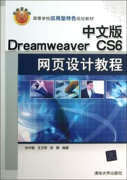 中文版Dreamweaver CS6网页设计教程