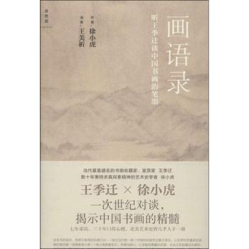 画语录：听王季迁谈中国书画的笔墨（一次世纪对谈，揭示中国文人画的笔墨精髓）