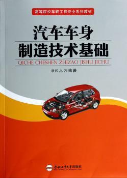汽车车身制造技术基础