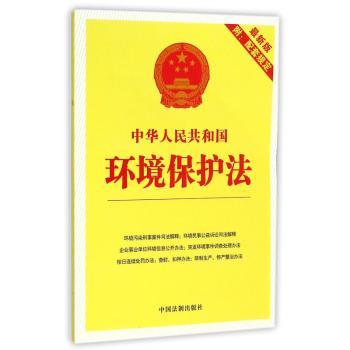 中华人民共和国环境保护法-附:配套规定