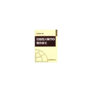 中国加入WTO要言释义