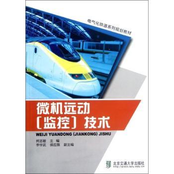 微机远动(监控)技术