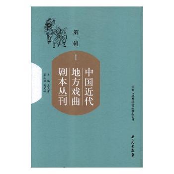 中国近代地方戏曲剧本丛刊:第1辑(共70册)