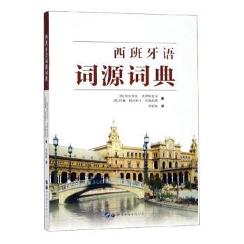 西班牙语词源词典