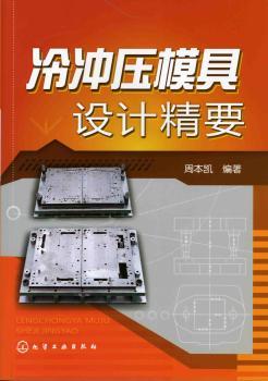 冷冲压模具设计精要
