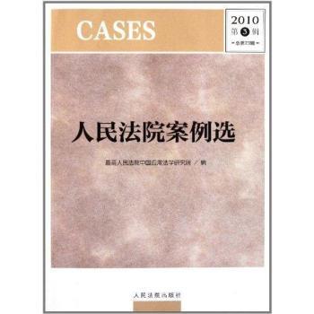 人民法院案例选：2010第3辑(总第73辑)