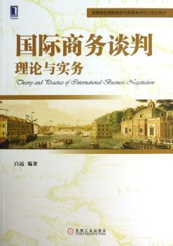 国际商务谈判理论与实务