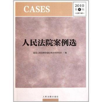 人民法院案例选：2010第4辑(总第74辑)