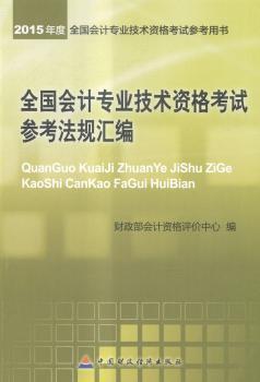全国会计专业技术资格考试参考法规汇编-2015年度全国会计专业技术资格考试参考用书