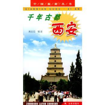 千年古都·西安/中国旅游丛书
