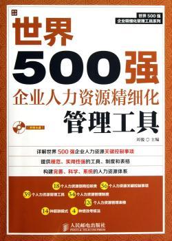 世界500强企业人力资源精细化管理工具-(附赠光盘)