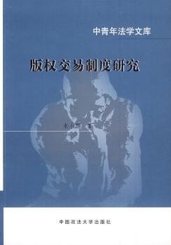 版权交易制度研究