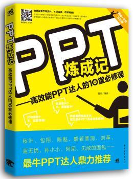 PPT炼成记：能PPT达人的10堂必修课（1DVD）（T达人秋叶、陈魁等鼎力，新潮式博客+微博+微信互动学习革命，附赠DVD含PPT精华资源）