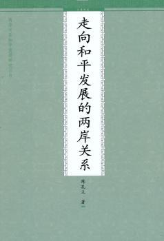 走向和平发展的两岸关系