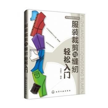 服装裁剪与缝纫轻松入门