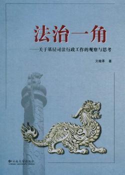 法治一角：关于基层司法行政工作的观察与思考