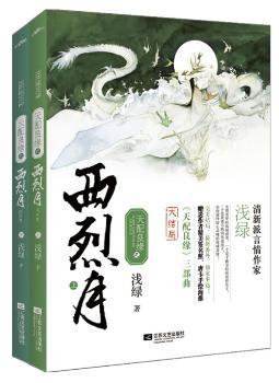 天配良缘之西烈月（浅绿“天配良缘”三部曲大结局。女尊男卑的海域世界，手握皇权的新任女王，放荡不羁的风流浪子，如何演绎惊心动魄的海域奇缘？结局，！附赠作者精美签名照、唐卡手绘海报）