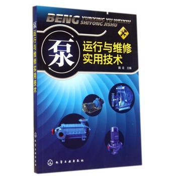 泵运行与维修实用技术         泵操作维修参考书