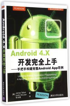 Android 4.X开发上手-手把手构建完整Android App范例