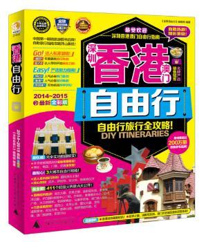 深圳香港澳门自由行（2014－2015版）