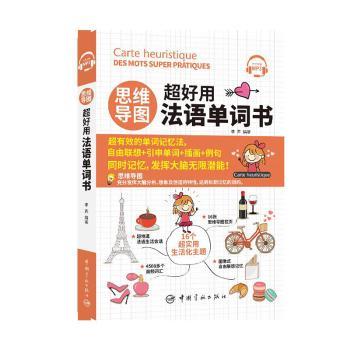 思维导图超好用法语单词书