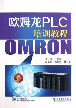 欧姆龙PLC培训教程