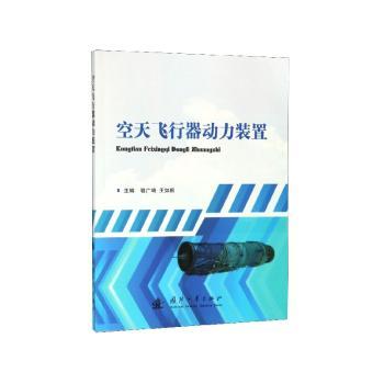 空天飞行器动力装置