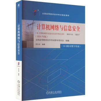 计算机网络与信息安全(2024年版)