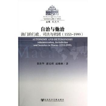 1553-1999-自治与他治-澳门的行政.司法与社团