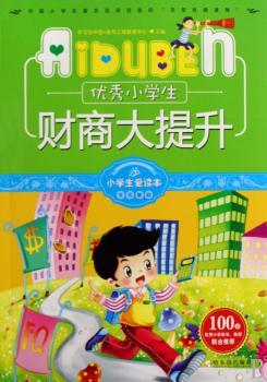 小学生爱读本-小学生财商大提升