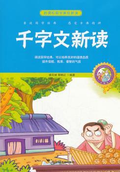 千字文新读:珍藏版
