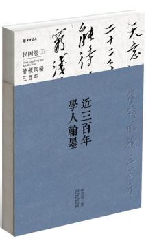 近三百年学人翰墨:管领风骚三百年:1:民国卷