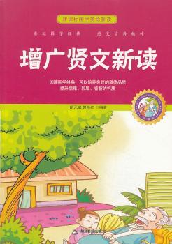 增广贤文新读:珍藏版