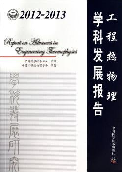 2012-2013工程热物理学科发展报告