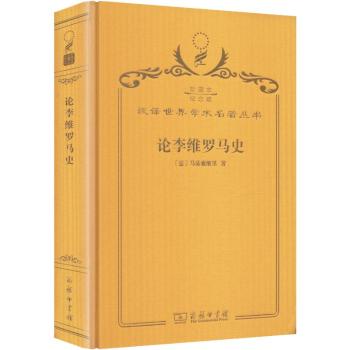 论李维罗马史