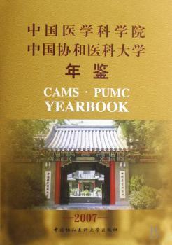 2007中国医学科学院 中国协和医科大学年鉴