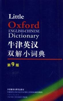 牛津英汉双解小词典