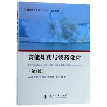 高能炸药与装药设计（第2版）