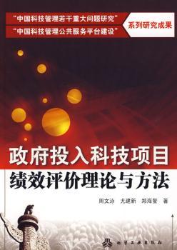 政府投入科技项目绩效评价理论与方法
