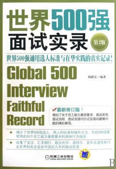 世界500强面试实录 第2版