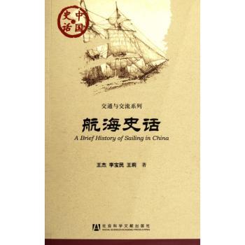 航海史话