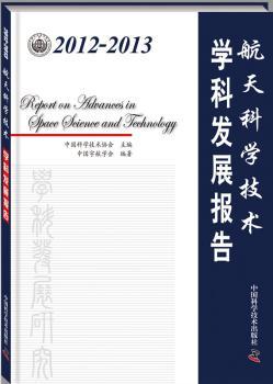 2012-2013-航天科学技术学科发展报告