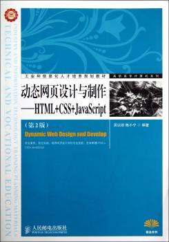 动态网页设计与制作-HTML+CSS+JavaScript-(第2版)