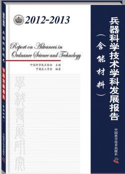 2012-2013兵器科学技术学科发展报告