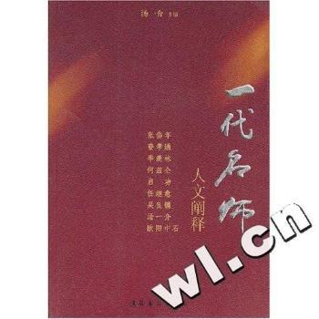 一代名师:人文阐释