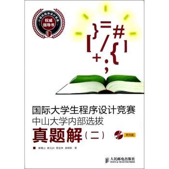 国际大学生程序设计竞赛中山大学内部选拔真题解:二